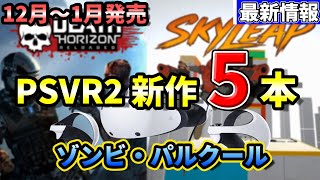 [PSVR2 New Release Summary] 5 Must-See Games Coming from December 2025 to January 2026 screenshot 2