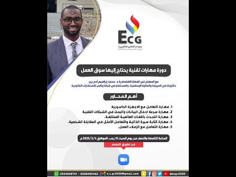 مهارات تقنية يحتاج إليها سوق العمل الدورة 6 في بناء ثقافة العمل د محمد إبراهيم زين