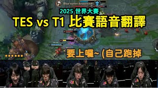 【世界賽】TES vs T1 比賽語音 | Doran被Faker騙進泉送頭(?) 只能無奈傻笑 (中文字幕)