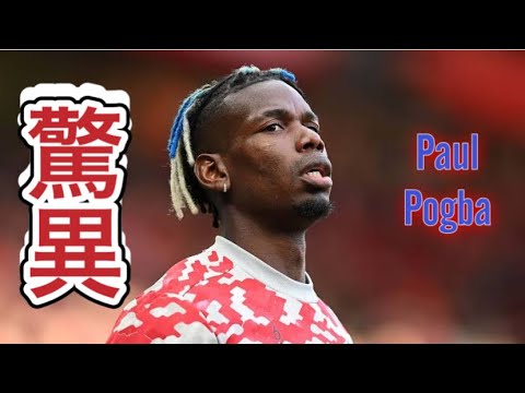 ポール・ポグバ】「強い、速い、上手い」という言葉が似合うフランス