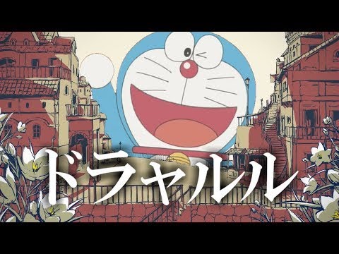 ドラャルル【ドラえもんおやくそく×シャルル】
