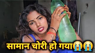 सामान चोरी हो गया 😭😭 //sk Kanhaiya Sahani //@SKKanhiyasahani @ShaluSahni 