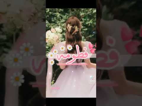 اجمل حالات واتس باسم فاطمه مع اجمل اغنية