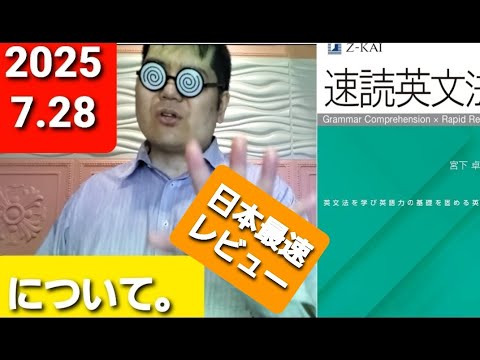 速読英文法について。大学入試・難関大・医学部特訓 成績高上