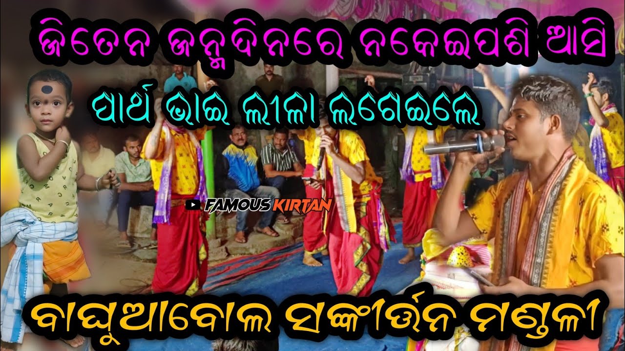 ଲୀଳା ଲାଗିଛିରେ ନିଳାଚଳ ରେ || Lila Lagichhi Re Nilachala Re ||Baghuabol Sankirtan Mandali||#Partha bhai