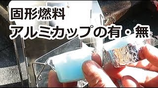 ダイソー固形燃料 アルミフォイルの有無による性能差は？