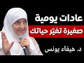 عادات يومية بسيطة تغي ر حياتك للأفضل نصائح عملية مع د هيفاء يونس 