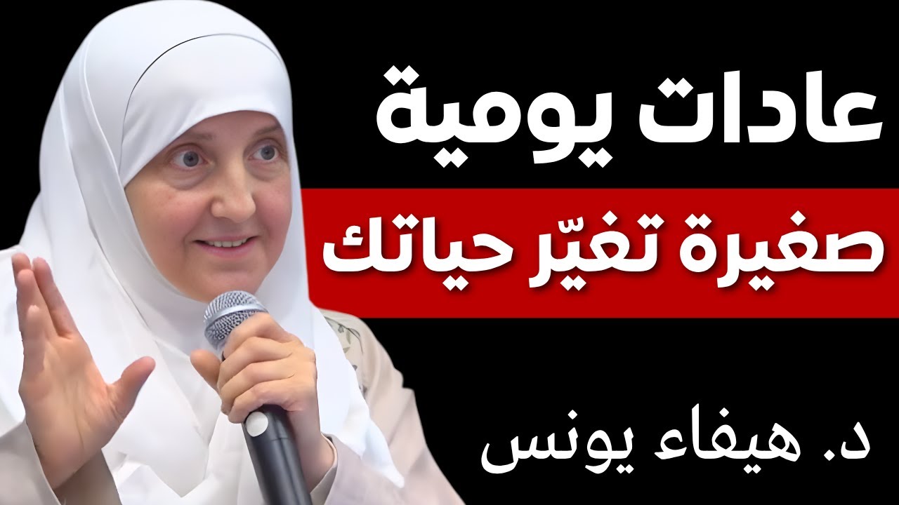 عادات يومية بسيطة تغيّر حياتك للأفضل | نصائح عملية مع د. هيفاء يونس