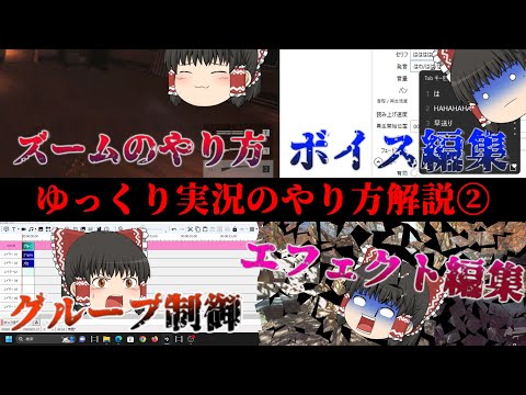 ゆっくり実況を始めてみないか！？②【ゆっくり実況　作り方】【ゆっくり解説】【YMM4使い方】