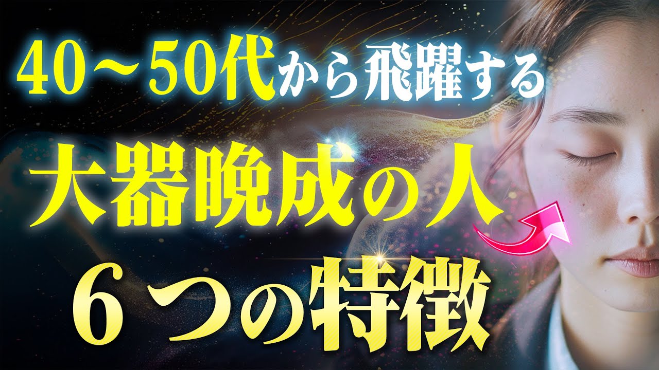 【大器晩成】40～50代に苦労が終わって人生が開花する人の特徴６つ！あなたは当てはまりますか？