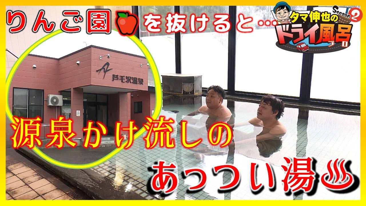 【#タマ伸也のドライ風呂】りんご園を抜けた高台に鎮座する「芦毛沢温泉」源泉かけ流しのあっつい湯[青森の温泉 Aomori ONSEN] 平川市