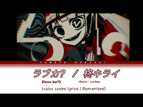 (Love ka?) (Frilled shark)  ラブカ？ / 柊キライ（Cover） ver.Sou | lyrics video [romanized]