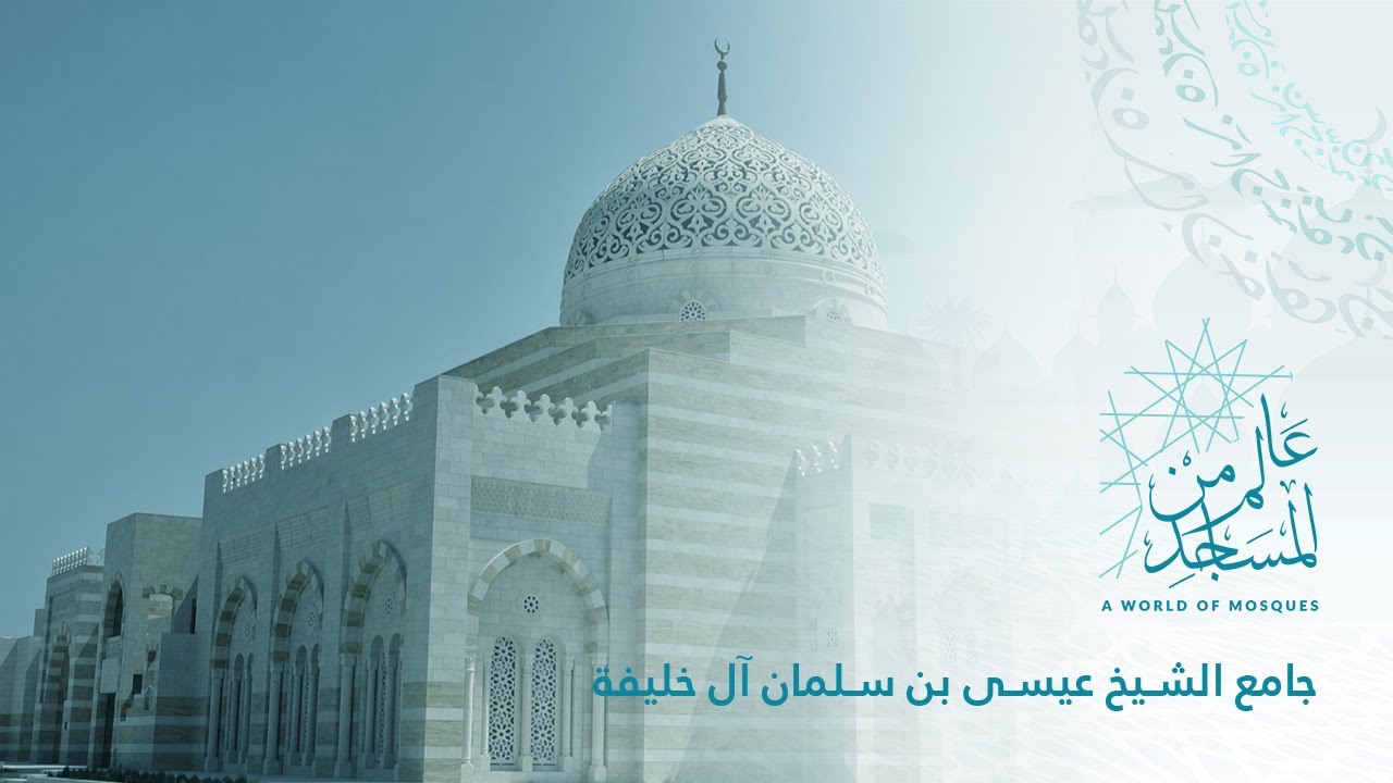 عالم من المساجد الموسم الثاني (1) | جامع الشيخ عيسى بن سلمان ال خليفة (استعارة الذاكرة التاريخية)٠