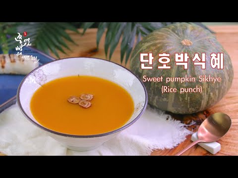 더운 여름을 시원하게 단호박 듬뿍 달콤한 단호박식혜 만드는법,절대 실패하지 않는 식혜만들기,How to <strong>make</strong> Sweet pumpkin Sikhye,<strong>Rice</strong> punch,