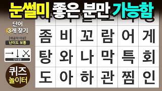 눈썰미 좋은 분만 통과합니다 - 숨은단어찾기 · 치매 예방 · 치매 테스트 · 단어퀴즈 · 치매예방퀴즈