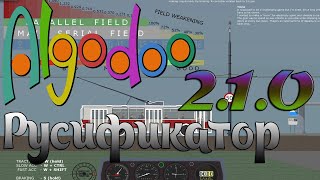 Русификатор Algodoo 2.1.0 screenshot 5