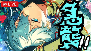 緊急LIVE⌇特効スカウト予告で瀕死。。ローテ狂いすぎ！！！！！【あんスタ】