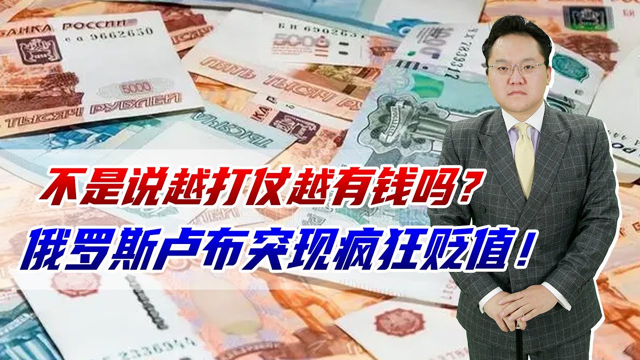 卢布疯狂贬值，说好的俄越打仗越有钱失效了吗？未来两个月成关键- YouTube