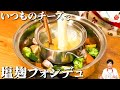 高級チーズはいりません。塩麹で作る、家族が喜ぶチーズフォンデュ