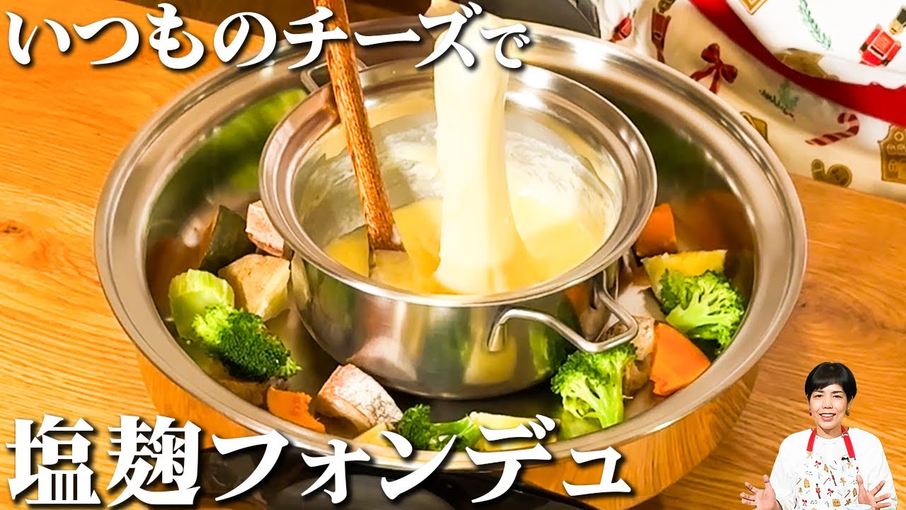 高級チーズはいりません。塩麹で作る、家族が喜ぶチーズフォンデュ