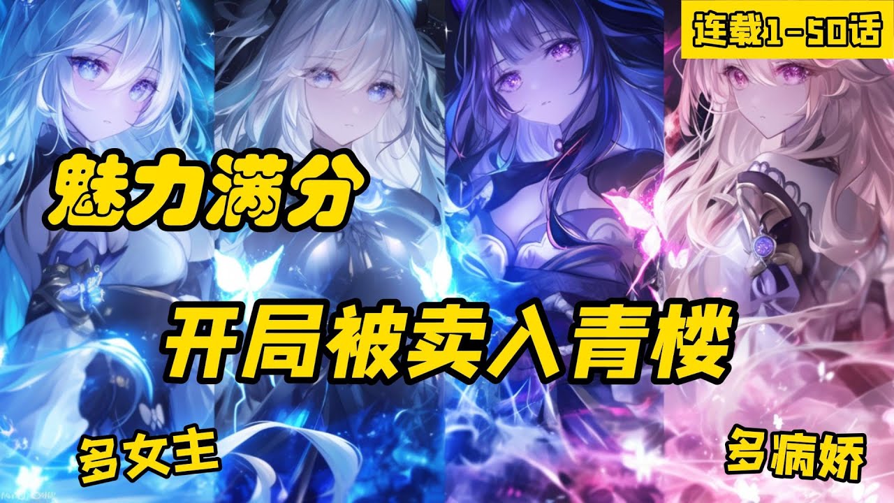 《魅力滿分，開局被賣入青樓》連載1-50話，穿越女尊玄幻世界，開局被賣入到青樓。 就在我接人生中的第一單時，我就被魔宗宗主擄走了。