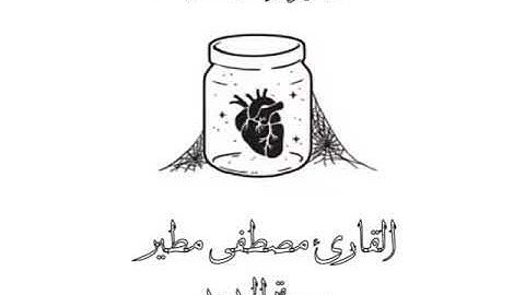 ماتيسر من سورة الحديد ... القارئ مصطفى مطير