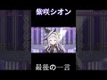 紫咲シオン最後の一言 #紫咲シオン #shorts #ホロライブ #ホロライブ切り抜き #ホロライブ2期生 #紫咲シオン卒業ライブ