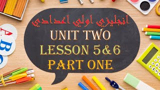 انجليزي اولي اعدادي الترم الاول | unit 2 | lesson 5&6 | part 1 | منهج جديد 2021