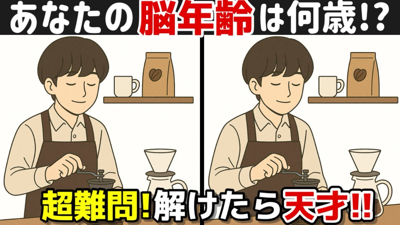 【間違い探しで脳トレ】60代70代のための脳トレ！認知症予防に効果絶大！記憶力向上、集中力向上、老化防止も期待出来ます！