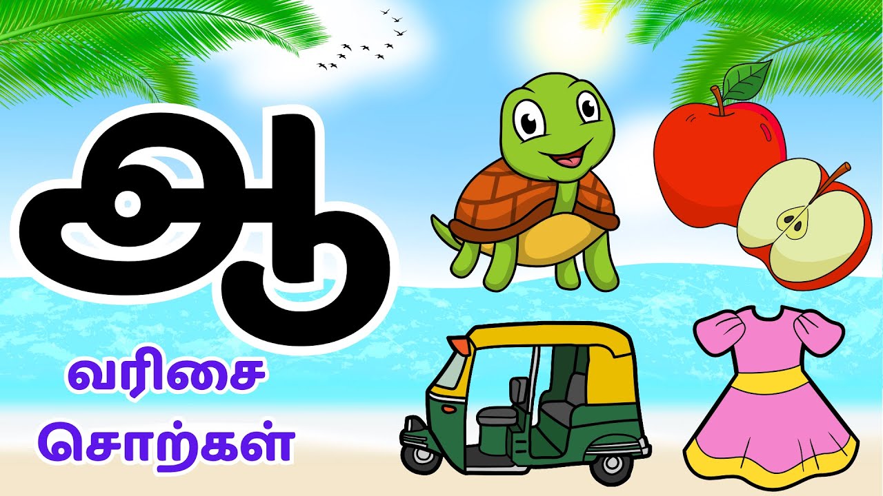 ஆ வரிசை சொற்கள் | உயிர் எழுத்துக்கள் | குழந்தைகளுக்கான அடிப்படைத் தமிழ் |