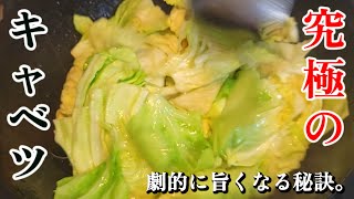 炒め物（キャベツの炒め物）｜ちゃらりんこクックさんのレシピ書き起こし