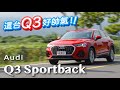 劍指X2！四環跑旅參戰 Audi Q3 Sportback 35 TFSI | 汽車視界新車試駕