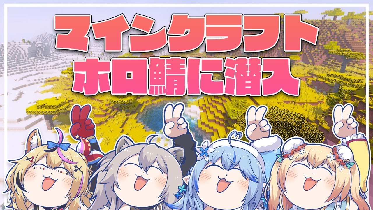 【マイクラ】5期生でホロ鯖に潜入する！【獅白ぼたん/ホロライブ】