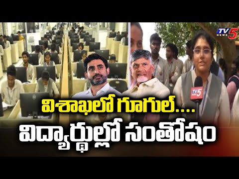 విద్యార్థుల్లో సంతోషం...Youth EXPRESSING Happiness Over Google Data Center To Vishaka | TV5 News - TV5NEWS