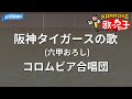 【カラオケ】阪神タイガースの歌 (六甲おろし)/コロムビア合唱団