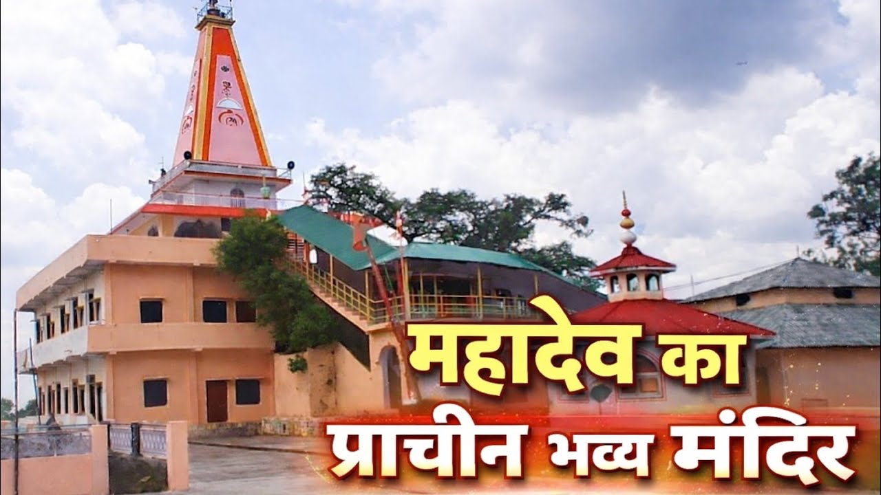 Sada Shiv Mandir | प्राचिन और भव्य मंदिर | Bobby Kunhaliya