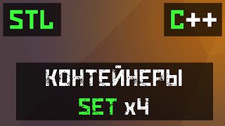 картинка: [C++] STL: Set, Multiset, Unordered_set и Unordered_multiset