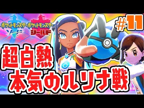 本気のルリナに挑め!!超白熱のジムバトル!!ガラル地方で最速実況Part11【ポケットモンスター ソード・シールド】