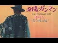 夕陽のガンマン津軽弁吹き替え