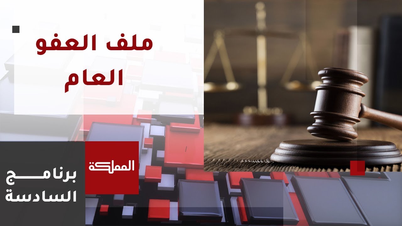 السادسة | الحكومة تعد بالإفراج عن موقوفين إداريين