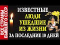 Наши актеры, певцы, спортсмены, политики и публичные люди, которые ушли из жизни 11-20 мая 2023 года