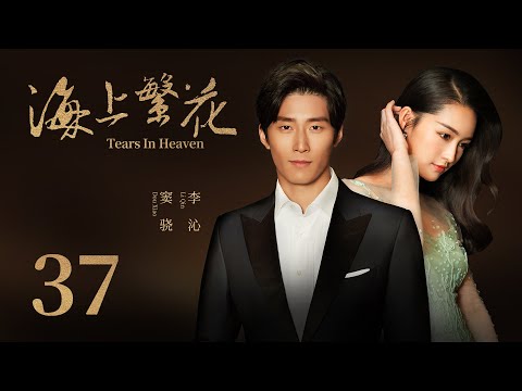 浪漫爱情电视剧 |【海上繁花 Tears In Heaven】37（爱上特种兵/庆余年/如懿传主演李沁、欢乐颂3/1921主演窦骁）-中国电视剧