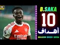 جميع أهداف بوكايو ساكا مع أرسنال في موسم 25 2026 حتي الان