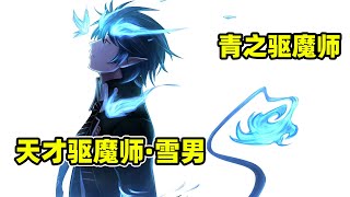 【青之驅魔師2】撒旦之子為痛揍親爹成為驅魔師！雙生弟弟居然要殺了自己？