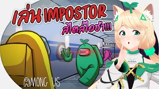 วิธีการเป็น impostor สไตล์ไอช่า! Ft.@Aito LH @Gibpuri Ch @Scarlette Band "Among us" | Aisha