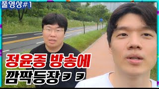 정윤종 방송에 깜짝등장한 김봉준ㅋㅋㅋㅋ [25.06.16 #1]