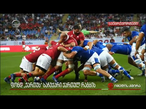 ფონდ „ქართუს“ საჩუქარი ქართულ რაგბის