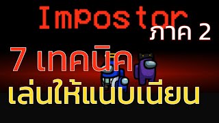 7 เทคนิคการเล่นเป็นอิมโพสเตอร์ ภาค 2 | 7 Tips For Impostor Part 2 Among Us screenshot 2