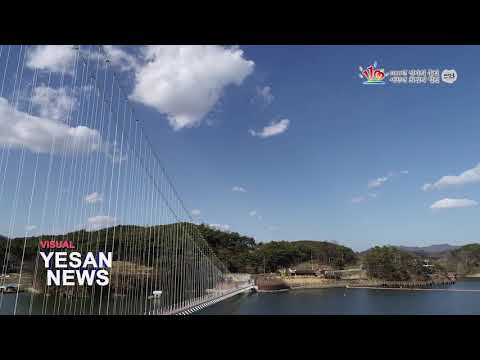 예당호 출렁다리 4월 6일 개통