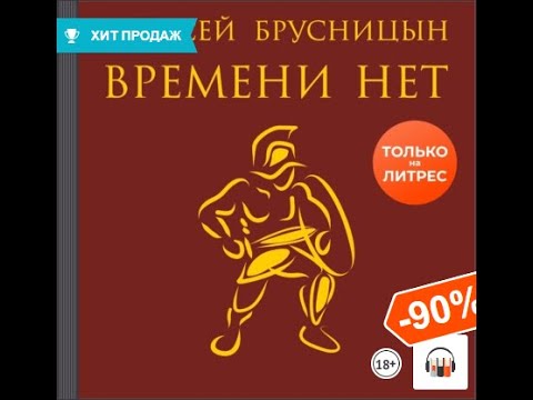 Хит продаж, "ВРЕМЕНИ НЕТ" Алексей Брусницын, АудиоКнига, Литрес